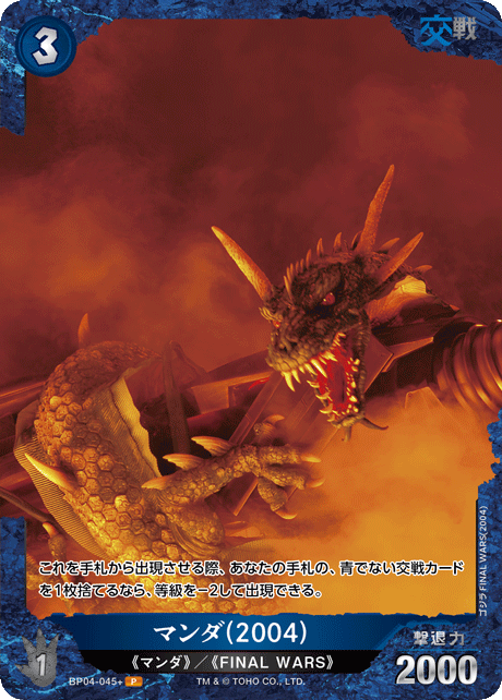 マンダ(2004)（BP04-045+）［P］