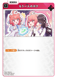 もう一人のボク（BP04-046）［UC］