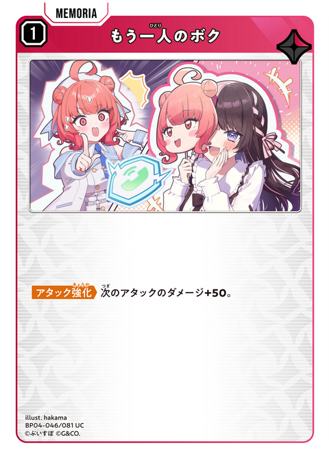 もう一人のボク（BP04-046）［UC］