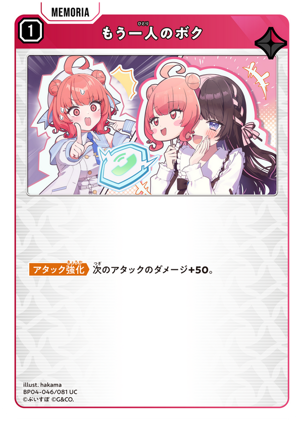 もう一人のボク（BP04-046）［UC］