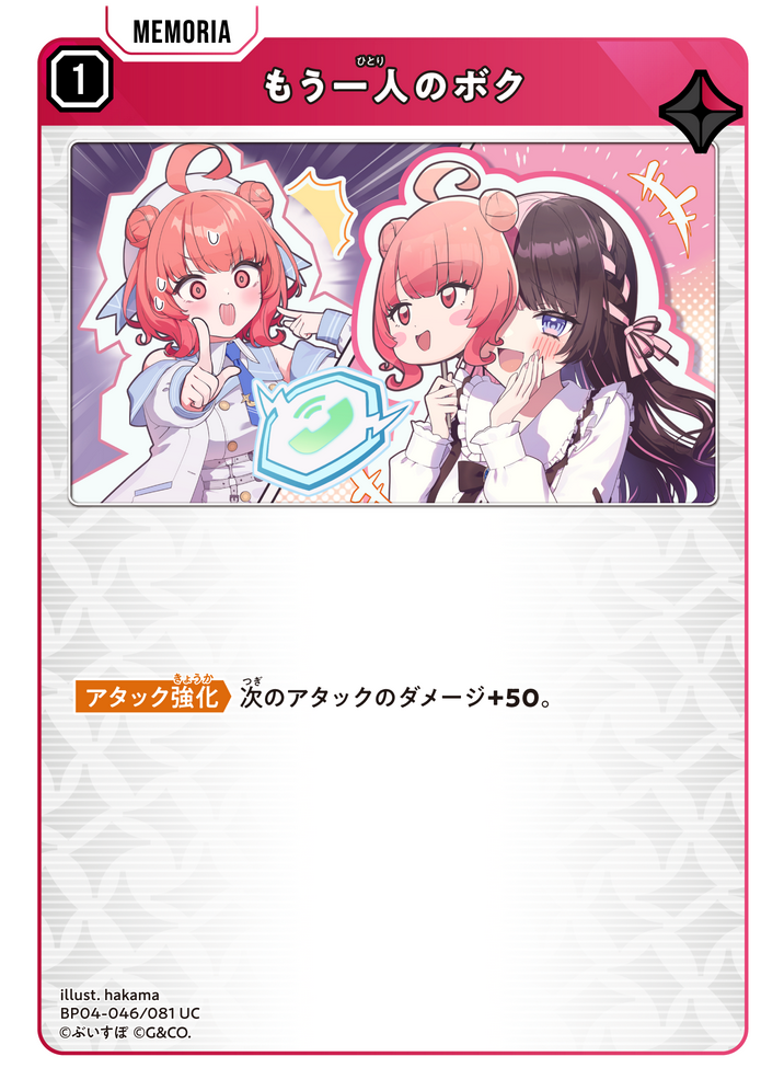 もう一人のボク（BP04-046）［UC］