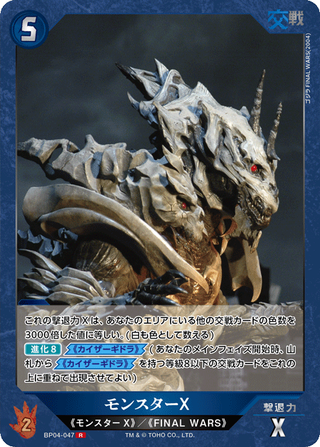 モンスターX（BP04-047）［R］