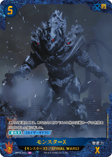 モンスターX（BP04-047+）［SP］