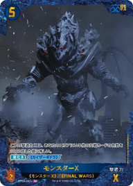 モンスターX（BP04-047+）［SP］