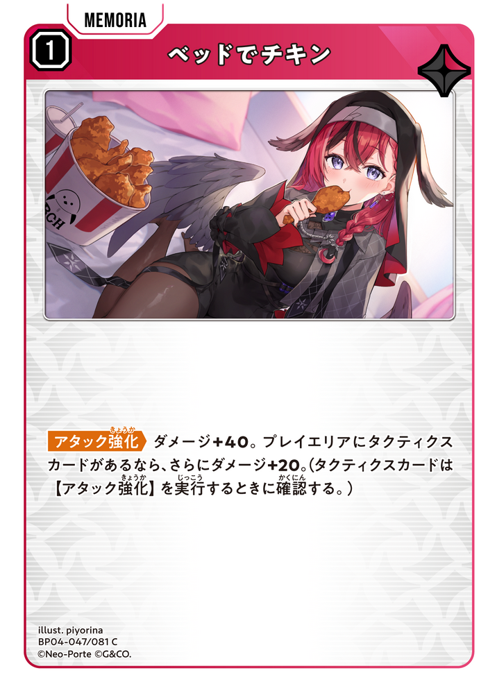 ベッドでチキン（BP04-047）［C］