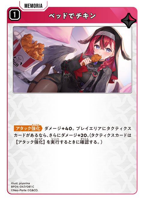ベッドでチキン（BP04-047）［C］