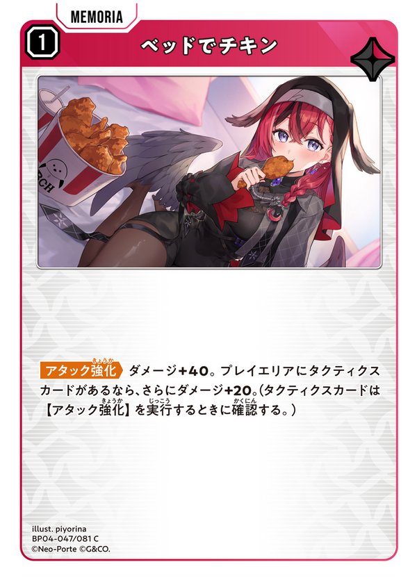 ベッドでチキン（BP04-047）［C］