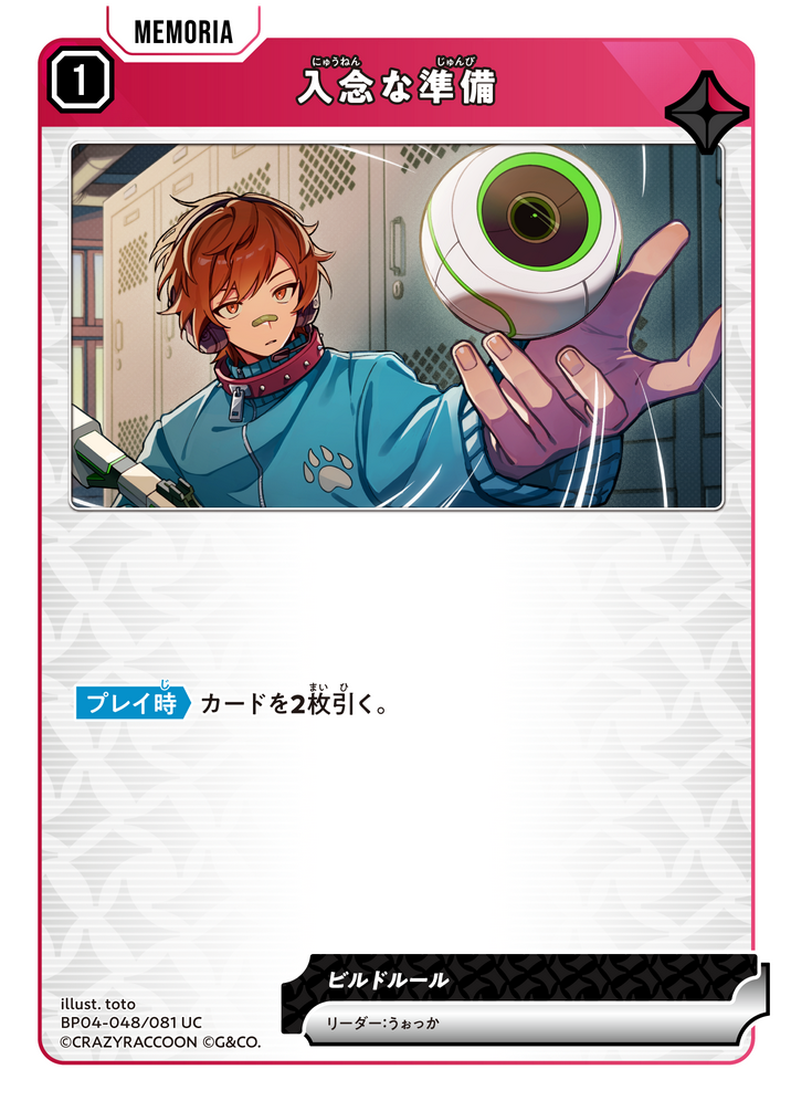 入念な準備（BP04-048）［UC］
