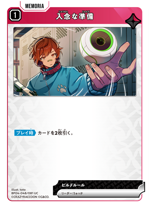 入念な準備（BP04-048）［UC］