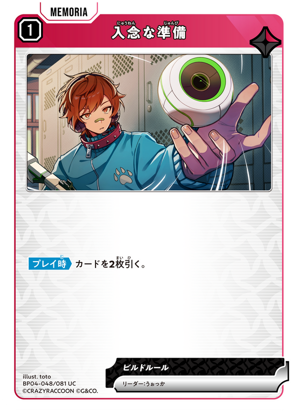 入念な準備（BP04-048）［UC］