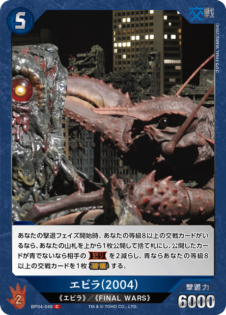 エビラ(2004)（BP04-049）［C］