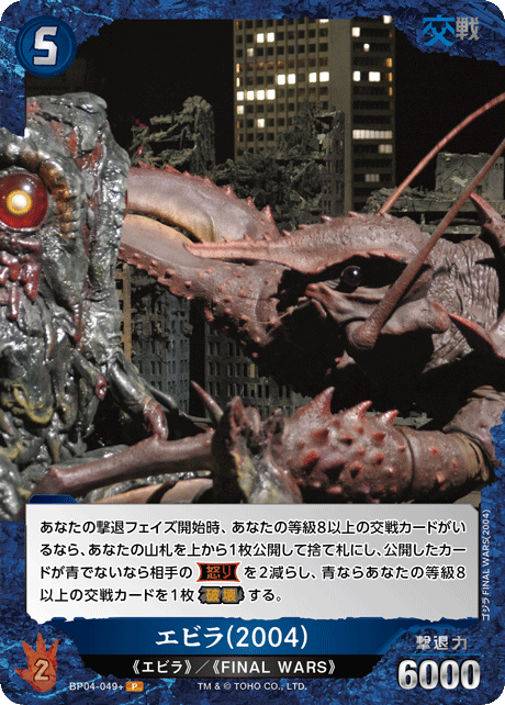 エビラ(2004)（BP04-049+）［P］