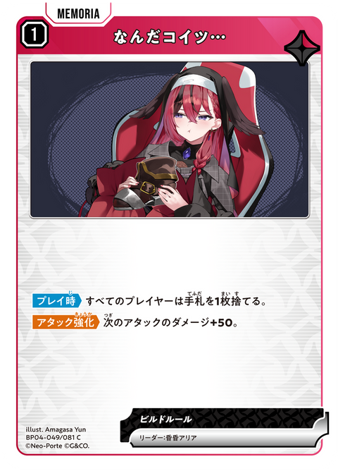 なんだコイツ…（BP04-049）［C］