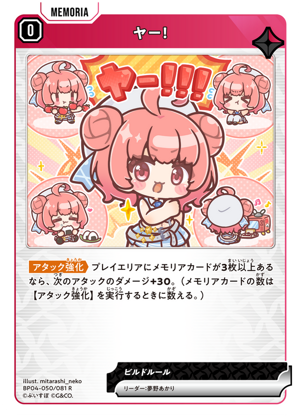 ヤー！（BP04-050）［R］