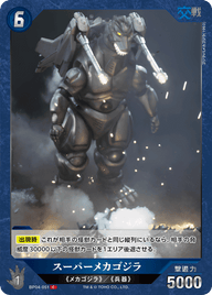 スーパーメカゴジラ（BP04-051）［C］