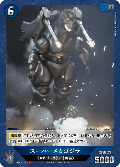 スーパーメカゴジラ（BP04-051）［C］