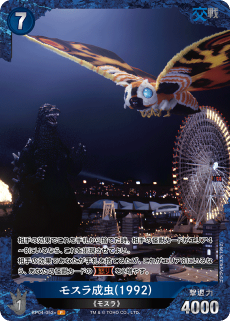 モスラ成虫(1992)（BP04-052+）［P］