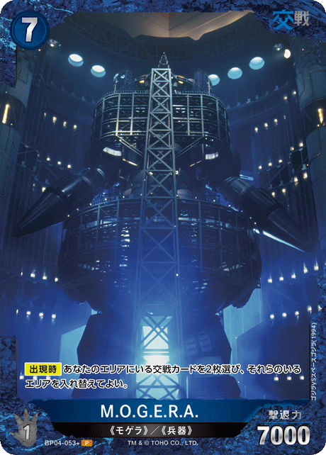 M.O.G.E.R.A.（BP04-053+）［P］