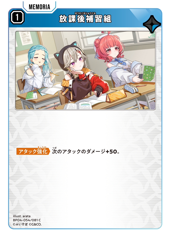 放課後補習組（BP04-054）［C］