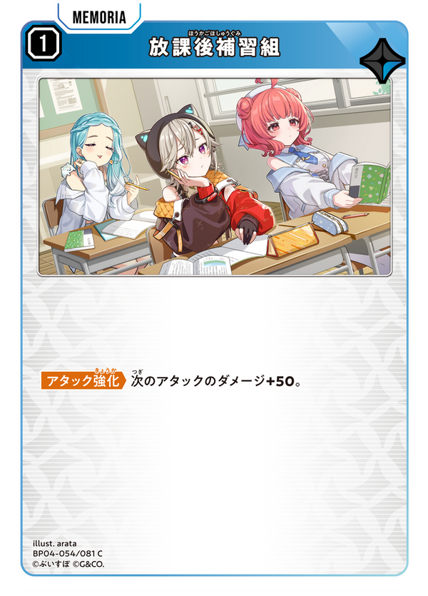 放課後補習組（BP04-054）［C］