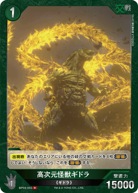 高次元怪獣ギドラ（BP04-055）［R］