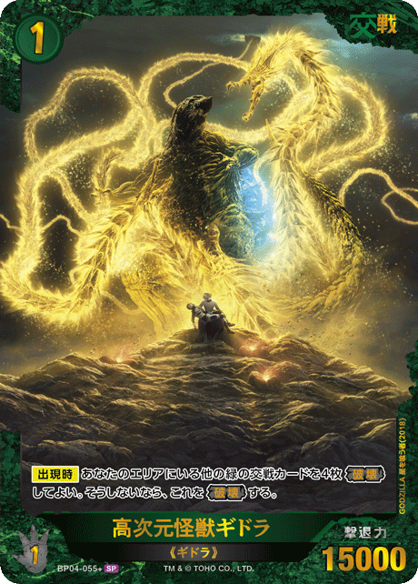 高次元怪獣ギドラ（BP04-055+）［SP］