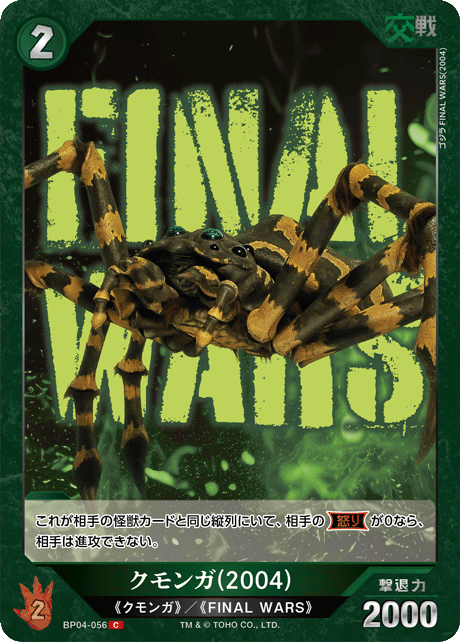 クモンガ(2004)（BP04-056）［C］