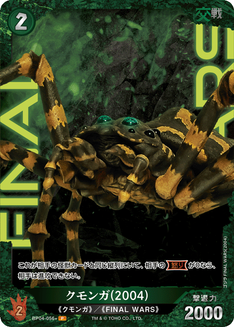 クモンガ(2004)（BP04-056+）［P］