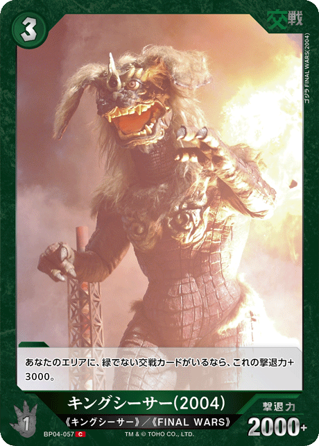 キングシーサー(2004)（BP04-057）［C］