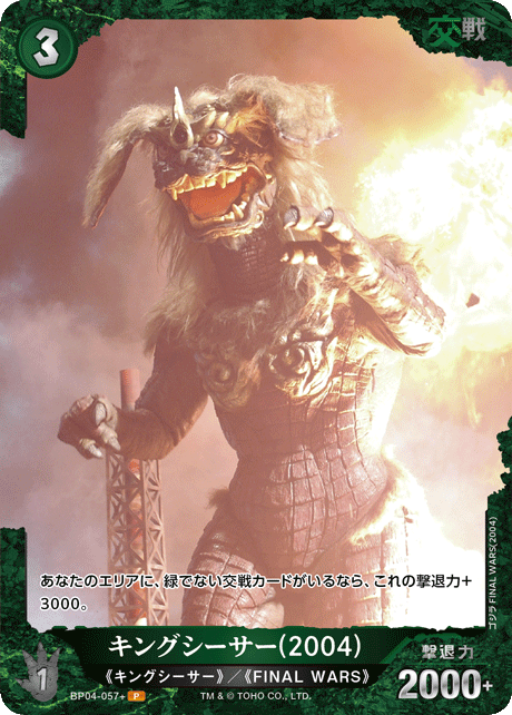 キングシーサー(2004)（BP04-057+）［P］
