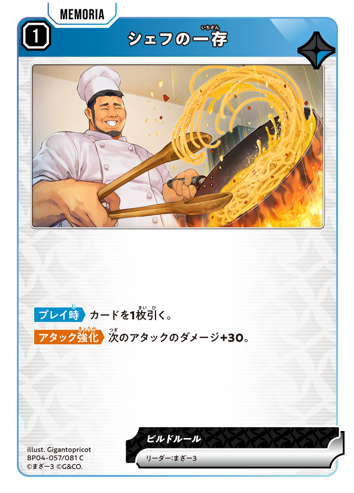 シェフの一存（BP04-057）［C］