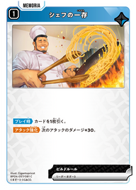 シェフの一存（BP04-057）［C］