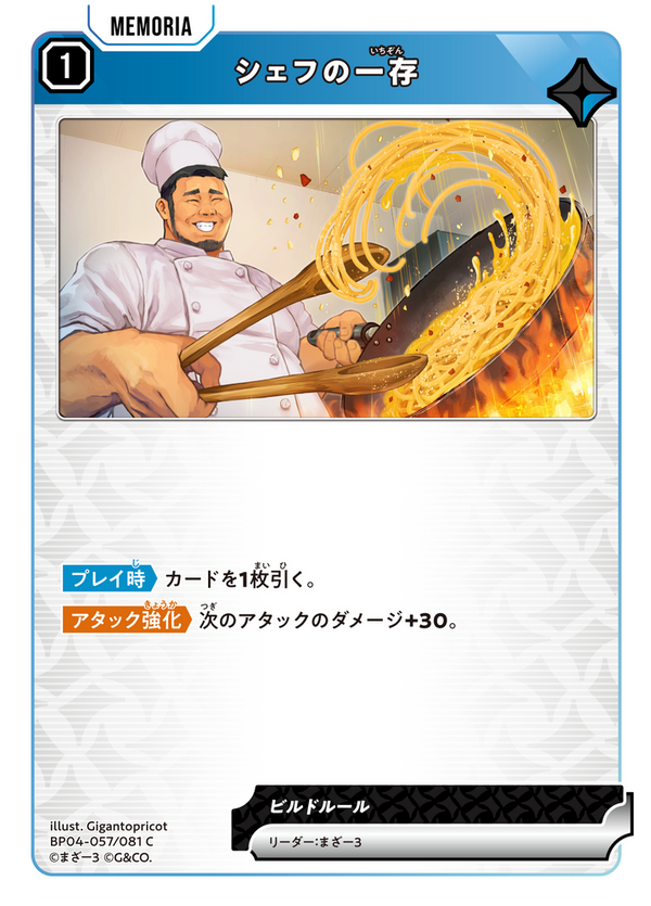 シェフの一存（BP04-057）［C］