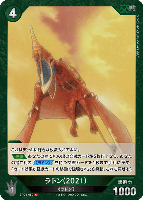 ラドン(2021)（BP04-059）［C］