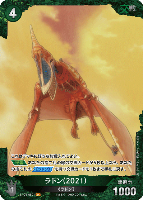 ラドン(2021)（BP04-059+）［P］