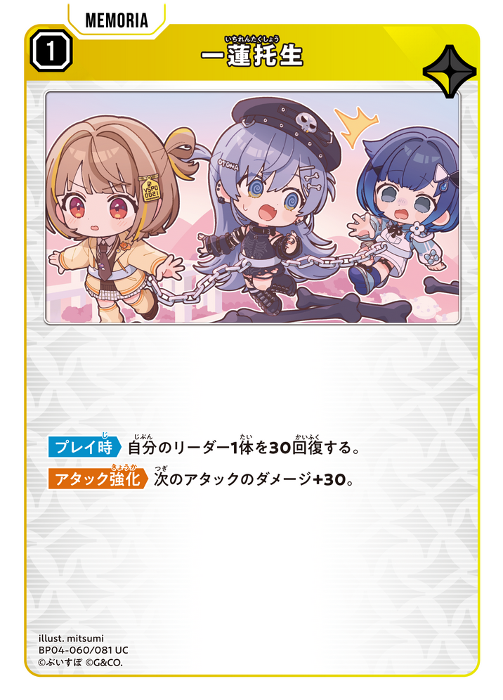 一蓮托生（BP04-060）［UC］