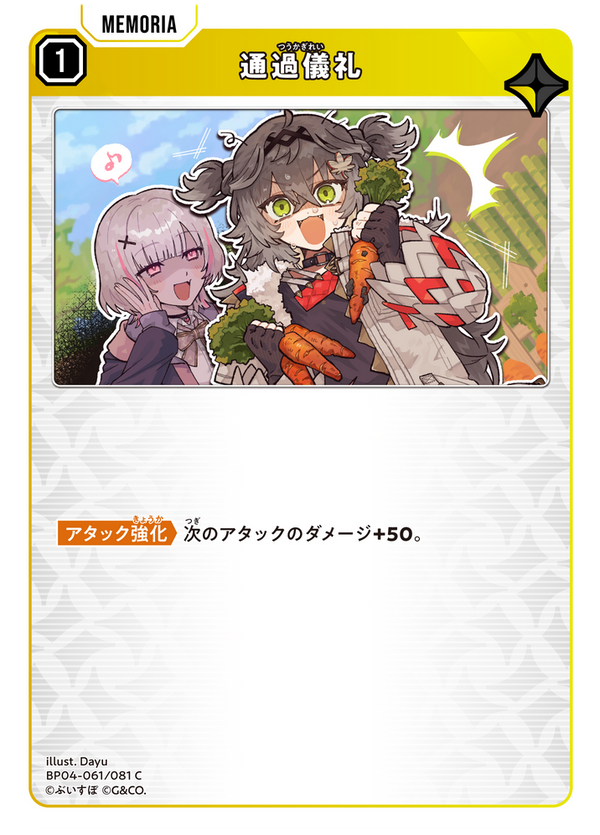 通過儀礼（BP04-061）［C］