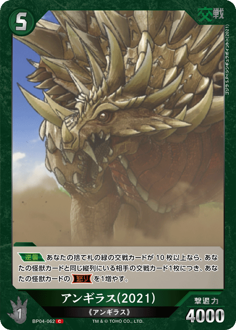 アンギラス(2021)（BP04-062）［C］