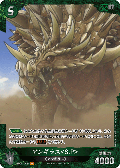 アンギラス<S.P>（BP04-062+）［P］