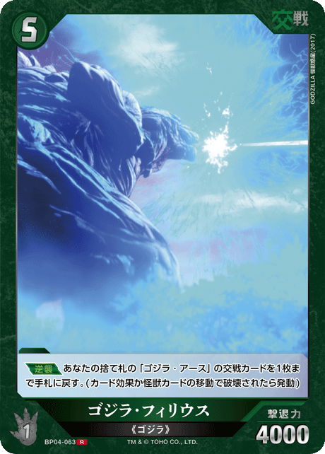 ゴジラ・フィリウス（BP04-063）［R］