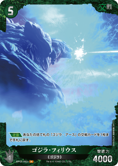 ゴジラ・フィリウス（BP04-063+）［P］