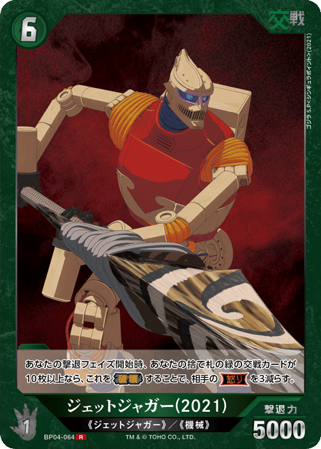 ジェットジャガー(2021)（BP04-064）［R］