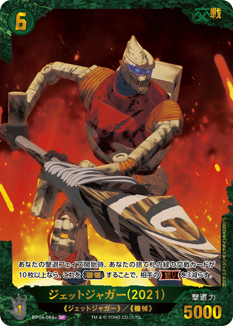 ジェットジャガー(2021)（BP04-064+）［SP］