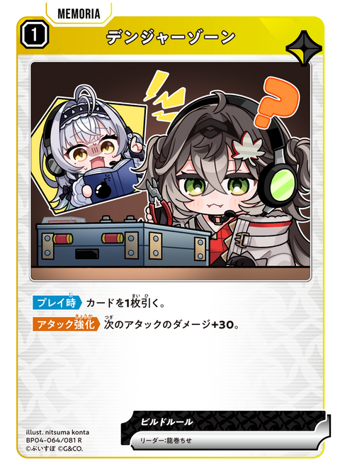 デンジャーゾーン（BP04-064）［R］