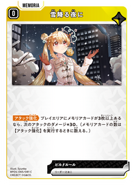 雪降る夜に（BP04-065）［C］