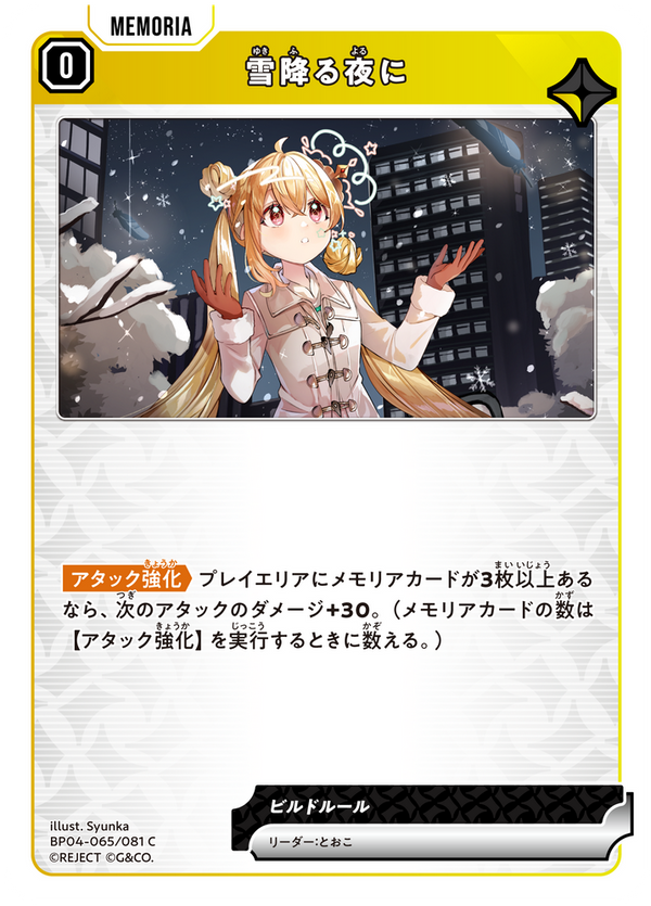 雪降る夜に（BP04-065）［C］