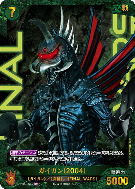 ガイガン(2004)（BP04-066+）［SP］