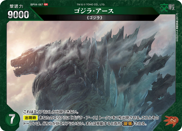 ゴジラ・アース（BP04-067）［SR］