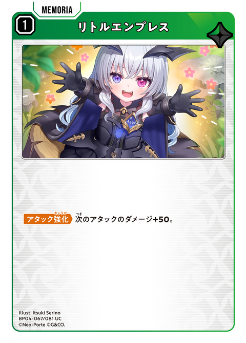 リトルエンプレス（BP04-067）［UC］