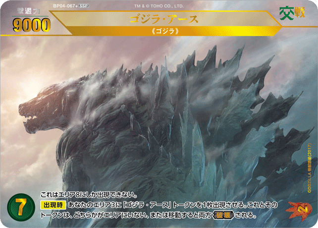 ゴジラ・アース（BP04-067+）［SSP］